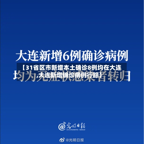 【31省区市新增本土确诊8例均在大连,大连新增确诊病例行踪】-第2张图片