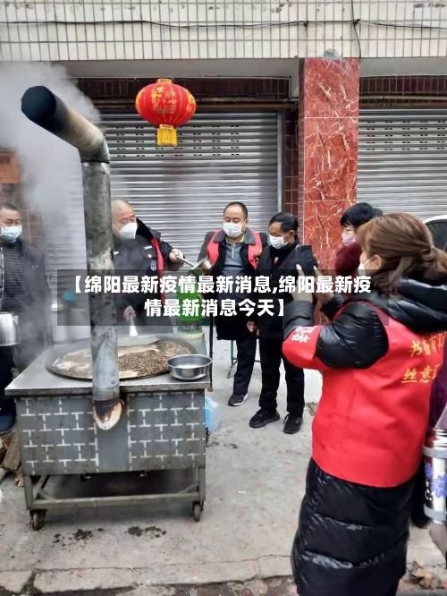 【绵阳最新疫情最新消息,绵阳最新疫情最新消息今天】