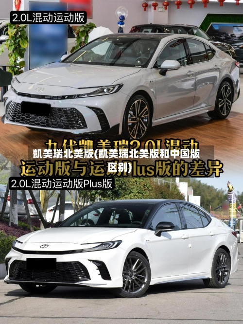 凯美瑞北美版(凯美瑞北美版和中国版区别)