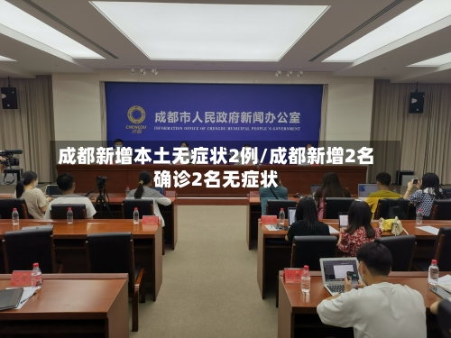 成都新增本土无症状2例/成都新增2名确诊2名无症状