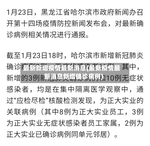 最新新增疫情最新消息(最新疫情最新消息新增确诊病例)