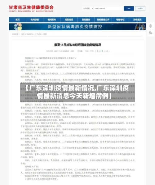 【广东深圳疫情最新情况,广东深圳疫情最新消息今天新增病例】-第3张图片