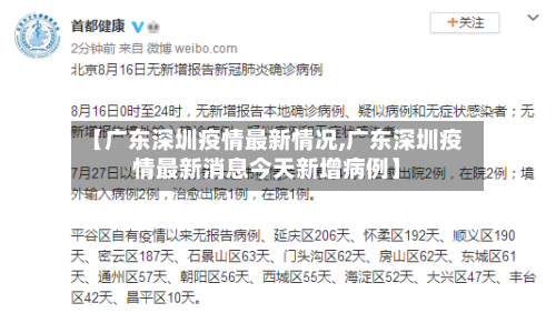 【广东深圳疫情最新情况,广东深圳疫情最新消息今天新增病例】-第2张图片