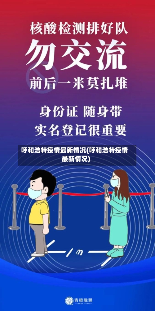 呼和浩特疫情最新情况(呼和浩特疫情最新情况)-第3张图片