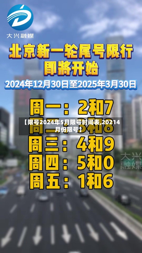 【限号2024年5月限号时间表,20214月份限号】-第2张图片