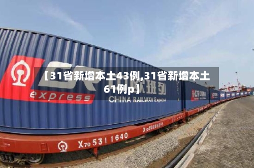 【31省新增本土43例,31省新增本土61例p】