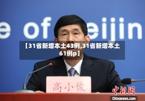 【31省新增本土43例,31省新增本土61例p】-第2张图片