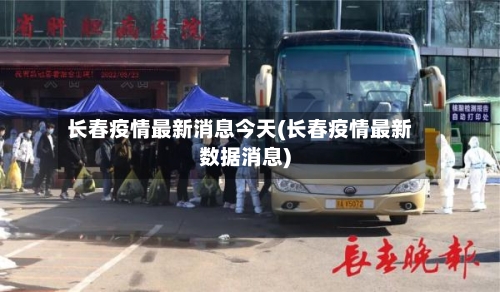 长春疫情最新消息今天(长春疫情最新数据消息)-第2张图片