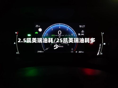 2.5凯美瑞油耗/25凯美瑞油耗多少