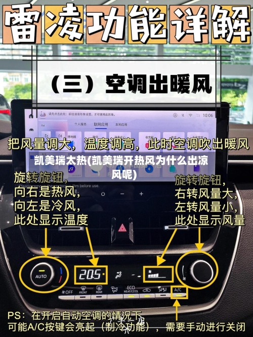 凯美瑞太热(凯美瑞开热风为什么出凉风呢)-第2张图片