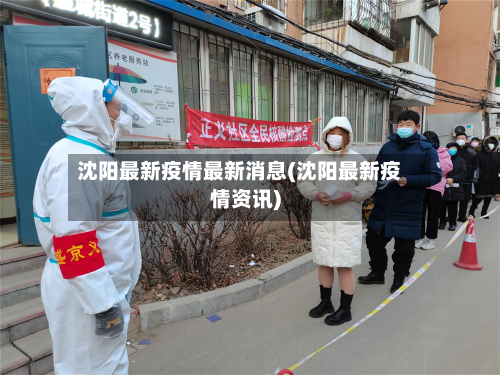 沈阳最新疫情最新消息(沈阳最新疫情资讯)