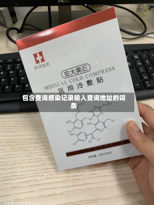 包含查询感染记录输入查询地址的词条