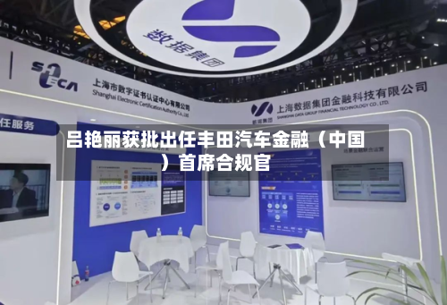 吕艳丽获批出任丰田汽车金融（中国）首席合规官