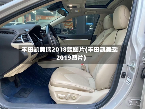 丰田凯美瑞2018款图片(丰田凯美瑞2019图片)