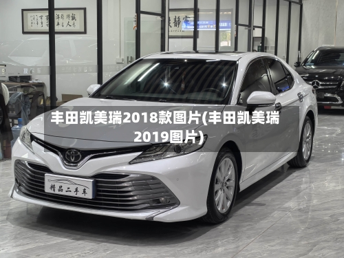 丰田凯美瑞2018款图片(丰田凯美瑞2019图片)-第2张图片