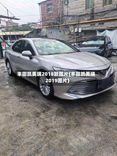 丰田凯美瑞2018款图片(丰田凯美瑞2019图片)-第3张图片