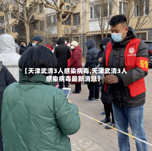 【天津武清3人感染病毒,天津武清3人感染病毒最新消息】