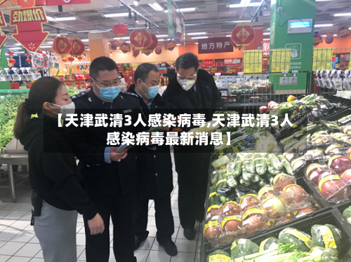 【天津武清3人感染病毒,天津武清3人感染病毒最新消息】-第2张图片