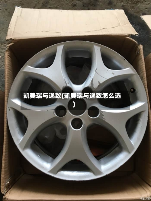 凯美瑞与逸致(凯美瑞与逸致怎么选)-第3张图片