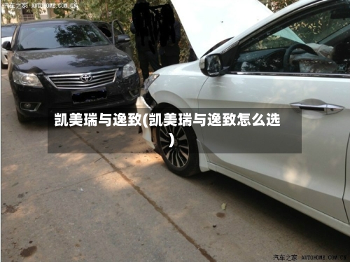 凯美瑞与逸致(凯美瑞与逸致怎么选)-第2张图片