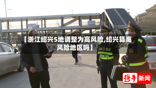 【浙江绍兴5地调整为高风险,绍兴算高风险地区吗】