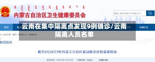 云南在集中隔离点发现9例确诊/云南隔离人员名单-第2张图片