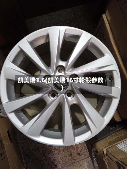 凯美瑞1.6(凯美瑞16寸轮毂参数)-第2张图片