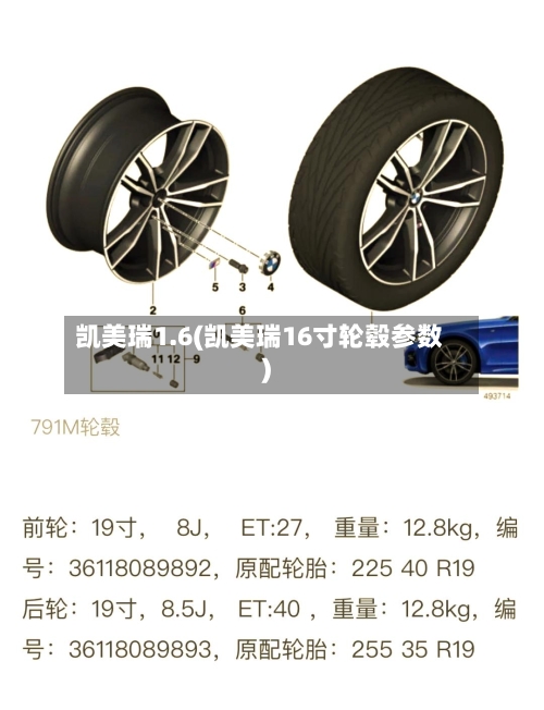 凯美瑞1.6(凯美瑞16寸轮毂参数)-第3张图片