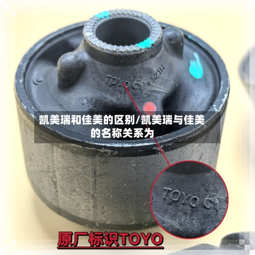 凯美瑞和佳美的区别/凯美瑞与佳美的名称关系为
