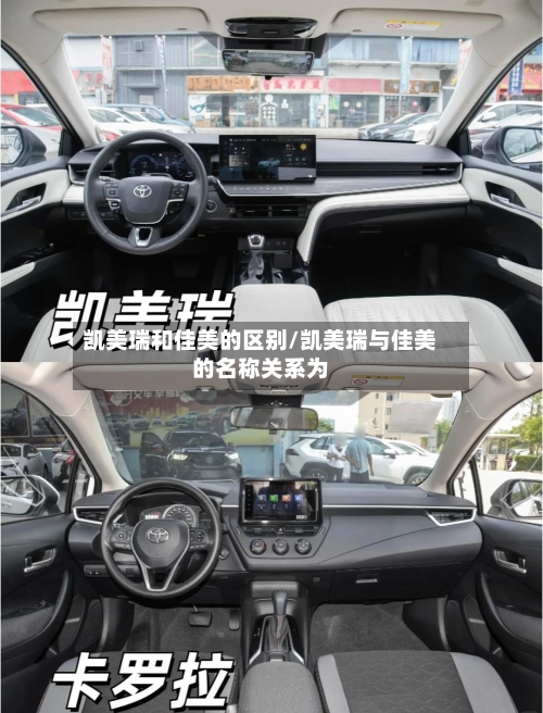 凯美瑞和佳美的区别/凯美瑞与佳美的名称关系为-第3张图片
