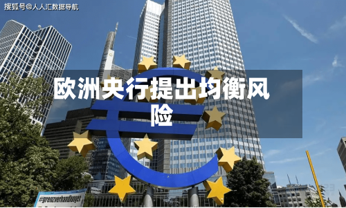 欧洲央行提出均衡风险-第2张图片