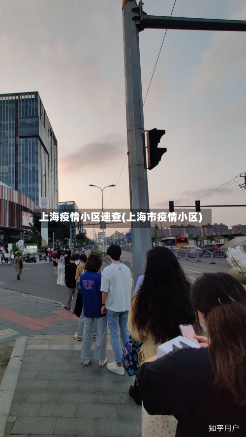 上海疫情小区速查(上海市疫情小区)