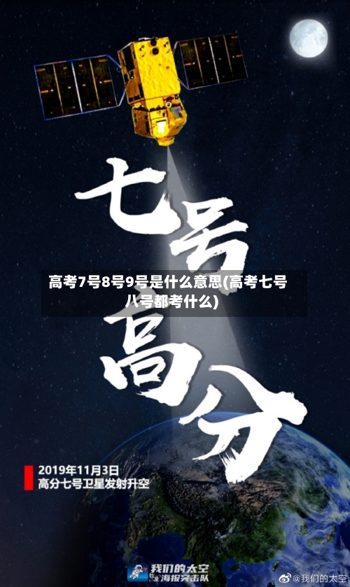 高考7号8号9号是什么意思(高考七号八号都考什么)