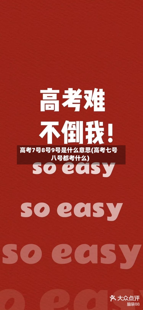 高考7号8号9号是什么意思(高考七号八号都考什么)-第2张图片