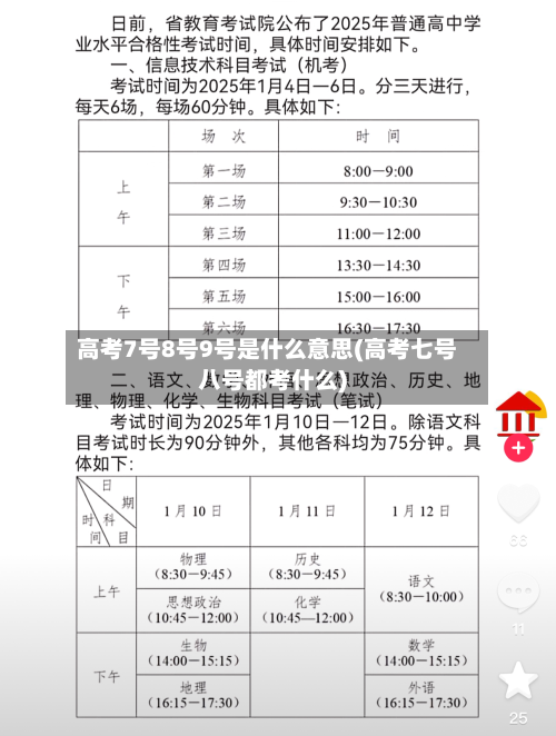 高考7号8号9号是什么意思(高考七号八号都考什么)-第3张图片