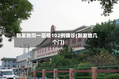 新发地同一层楼102例确诊(新发地几个门)-第3张图片