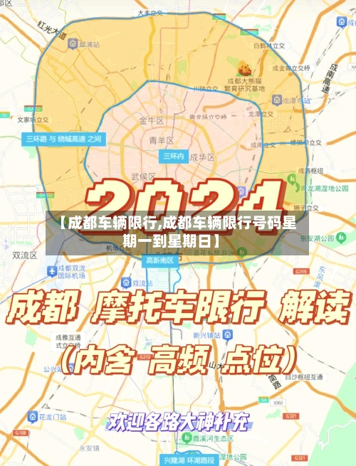 【成都车辆限行,成都车辆限行号码星期一到星期日】