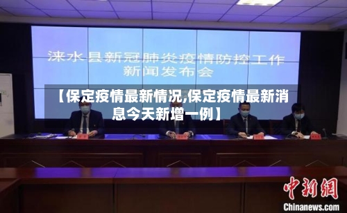 【保定疫情最新情况,保定疫情最新消息今天新增一例】
