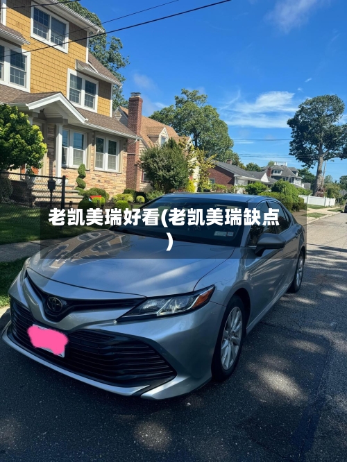 老凯美瑞好看(老凯美瑞缺点)-第2张图片