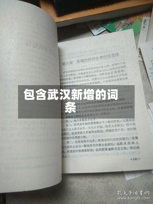 包含武汉新增的词条-第2张图片