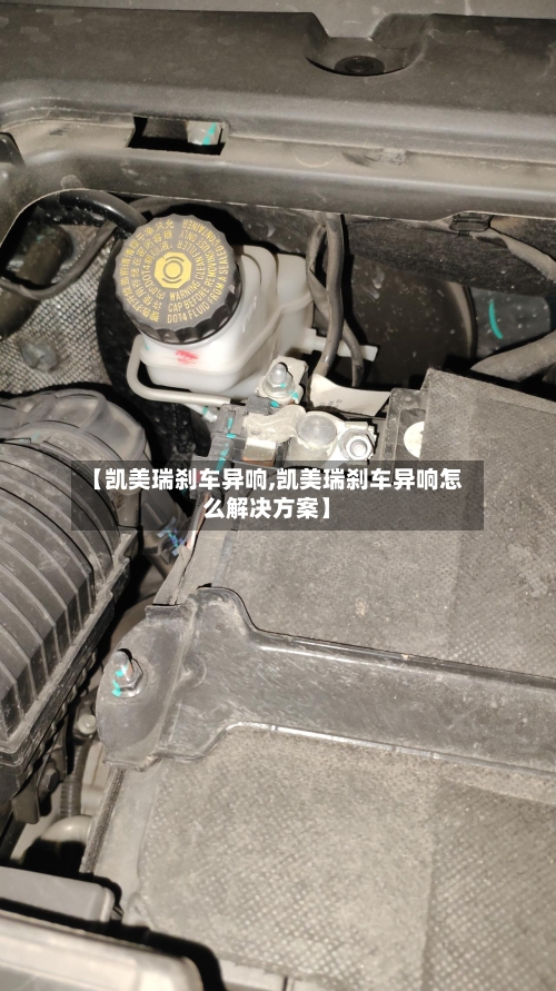 【凯美瑞刹车异响,凯美瑞刹车异响怎么解决方案】