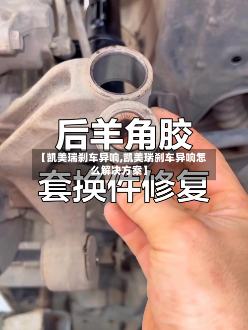 【凯美瑞刹车异响,凯美瑞刹车异响怎么解决方案】-第2张图片