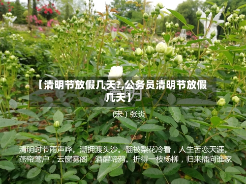 【清明节放假几天?,公务员清明节放假几天】-第2张图片