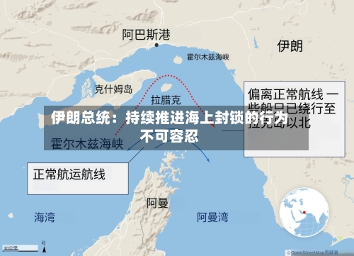 伊朗总统：持续推进海上封锁的行为不可容忍-第2张图片