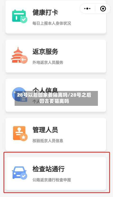 28号以后回家要隔离吗/28号之后回去要隔离吗