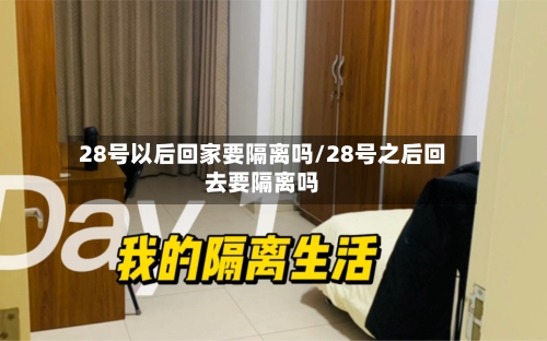 28号以后回家要隔离吗/28号之后回去要隔离吗-第3张图片