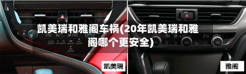 凯美瑞和雅阁车祸(20年凯美瑞和雅阁哪个更安全)-第3张图片