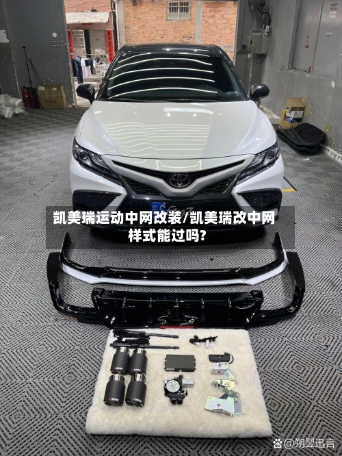 凯美瑞运动中网改装/凯美瑞改中网样式能过吗?-第2张图片