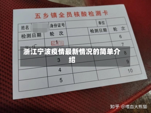 浙江宁波疫情最新情况的简单介绍-第2张图片