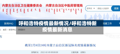 呼和浩特疫情最新情况/呼和浩特新疫情最新消息-第2张图片